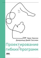 book Проектирование гибких программ: Как не загнать себя в угол