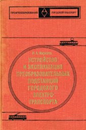 book Устройство и эксплуатация преобразовательных подстанций городского электротранспорта