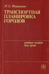 book Транспортная планировка городов