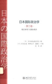 book 日本国际政治学（第三卷）地区研究与国际政治