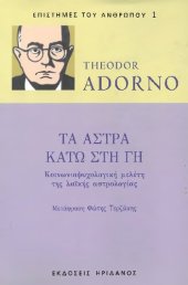 book Τα άστρα κάτω στη γη. Κοινωνιοψυχολογική μελέτη της λαϊκής αστρολογίας