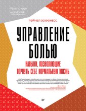 book Управление болью. Навыки, позволяющие вернуть себе нормальную жизнь