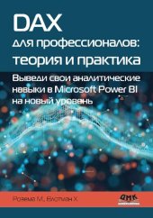 book DAX для профессионалов: теория и практика: Выведи свои аналитические навыки в Microsoft Power BI на новый уровень