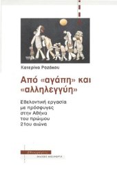 book Από "αγάπη" και "αλληλεγγύη". Εθελοντική εργασία με πρόσφυγες στην Αθήνα του πρώιμου 21ου αιώνα