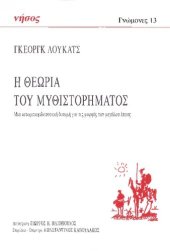 book Η θεωρία του μυθιστορήματος. Μια ιστορικοφιλοσοφική δοκιμή για τις μορφές του μεγάλου έπους