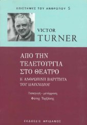 book Από την τελετουργία στο θέατρο. Η ανθρώπινη βαρύτητα του παιχνιδιού