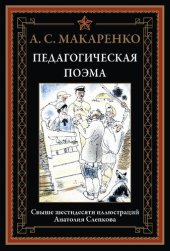 book Педагогическая поэма