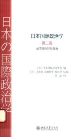 book 日本国际政治学（第二卷）无国境的国际政治