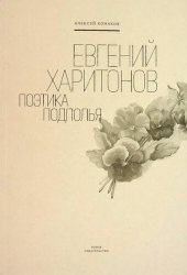 book Евгений Харитонов: Поэтика подполья