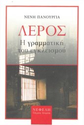 book Λέρος. Η γραμματική του εγκλεισμού