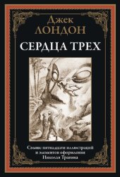 book Сердца трех