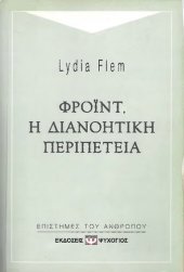 book Φρόϊντ. Η διανοητική περιπέτεια