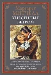 book Унесенные ветром