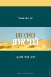 book והארץ נתן לבני אדם : פרקי הגות וחינוך