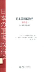 book 日本国际政治学（第四卷）历史中的国际政治