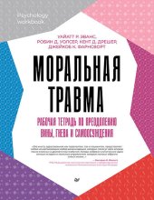 book Моральная травма. Рабочая тетрадь по преодолению вины, гнева и самоосуждения