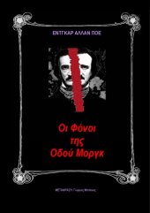 book Οι φόνοι της οδού μοργκ