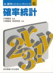 book 確率統計 (新・数学とコンピュータシリーズ)