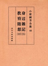 book 身辺雑記 15・教育随想 10 小原國芳全集 ; 48; 第 1版 Complete Works 15 - 10 education affairs Essay Kuniyoshi Obara; 48