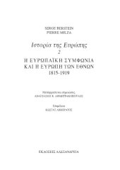 book Ιστορία της Ευρώπης 2 - Η ευρωπαϊκή συμφωνία και η Ευρώπη των εθνών, 1815-1919