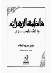 book فاطمة الزهراء والفاطميون