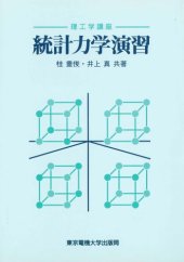 book 統計力学演習 (理工学講座)