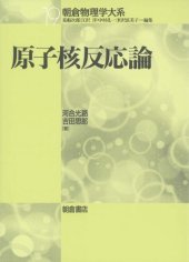 book 原子核反応論 (朝倉物理学体系)