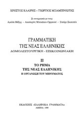 book Γραμματική της Νέας Ελληνικής, Δομολειτουργική - Επικοινωνιακή - ΙΙ Το Ρήμα της Νέας Ελληνικής. Η οργάνωση του μηνύματος