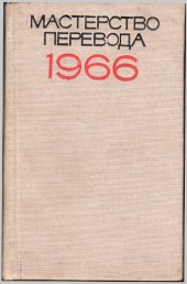 book Мастерство перевода. Выпуск 5