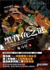 book 黑背鱼之谜