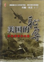 book 美国的耻辱: 珍珠港事件内幕