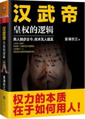 book 汉武帝: 皇权的逻辑