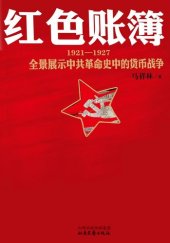 book 红色账簿: 1921-1927全景展示中共革命史中的货币战争