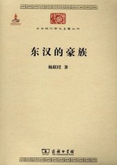 book 东汉的豪族