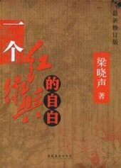 book 一个红卫兵的自白: 最新修订版