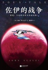 book 佐伊的战争: 老人的战争六部曲第4部