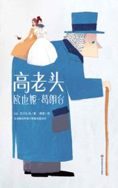 book 高老头欧也妮·葛朗台