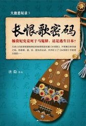 book 大唐悬疑录3：长恨歌密码