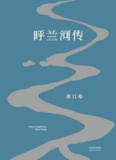 book 呼兰河传: 1940年初刊还原版