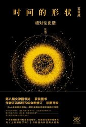 book 时间的形状: 相对论史话（升级版）