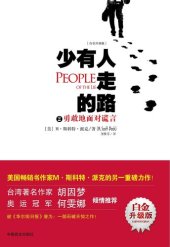 book 少有人走的路2: 勇敢地面对谎言