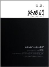 book 潜规则（修订版）: 中国历史中的真实游戏