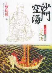 book 沙门空海之大唐鬼宴·卷之一·入唐: 卷一、入唐