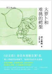 book 大萝卜和难挑的鳄梨: 村上Radio 2