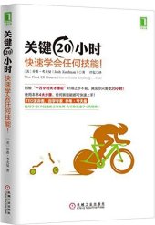 book 关键20小时，快速学会任何技能！