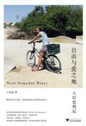 book 自由与爱之地: 入以色列记