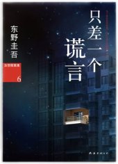 book 只差一个谎言: 加贺探案集6