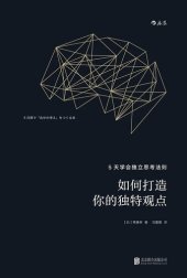 book 如何打造你的独特观点: 5天学会独立思考法则