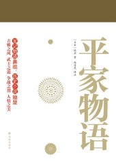 book 平家物语: 郑清茂译注本