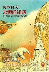 book 永恒的终结: 关于时间旅行的终极奥秘和恢宏构想